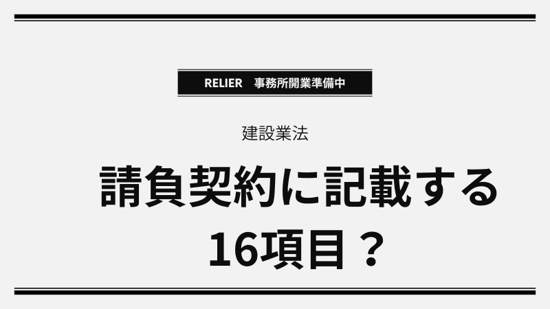 口約束は建設業法違反⁉請負契約19条の罰則リスクと「法定16事項」の鉄則